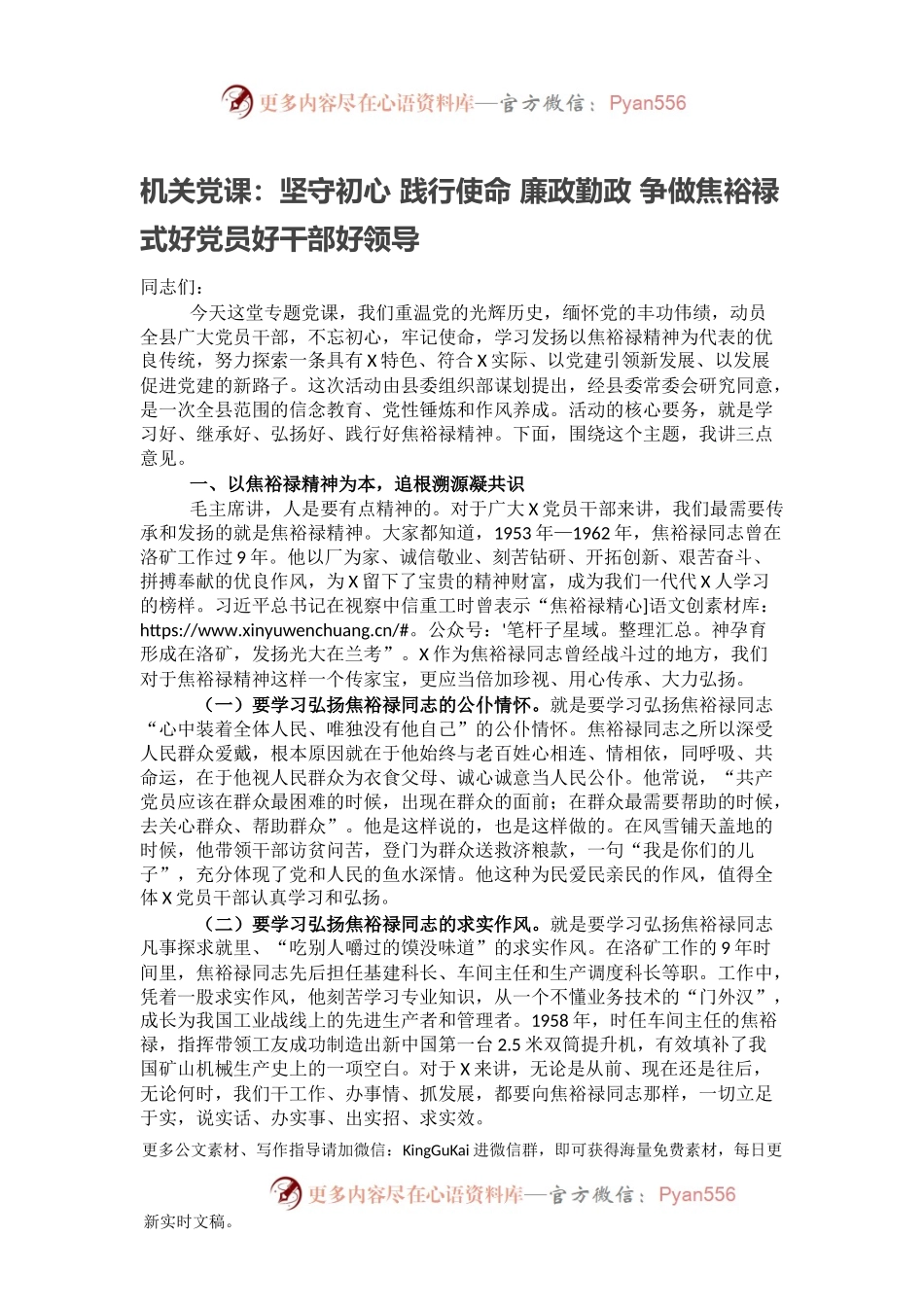 机关党课：坚守初心 践行使命 廉政勤政 争做焦裕禄式好党员好干部好领导.docx_第1页