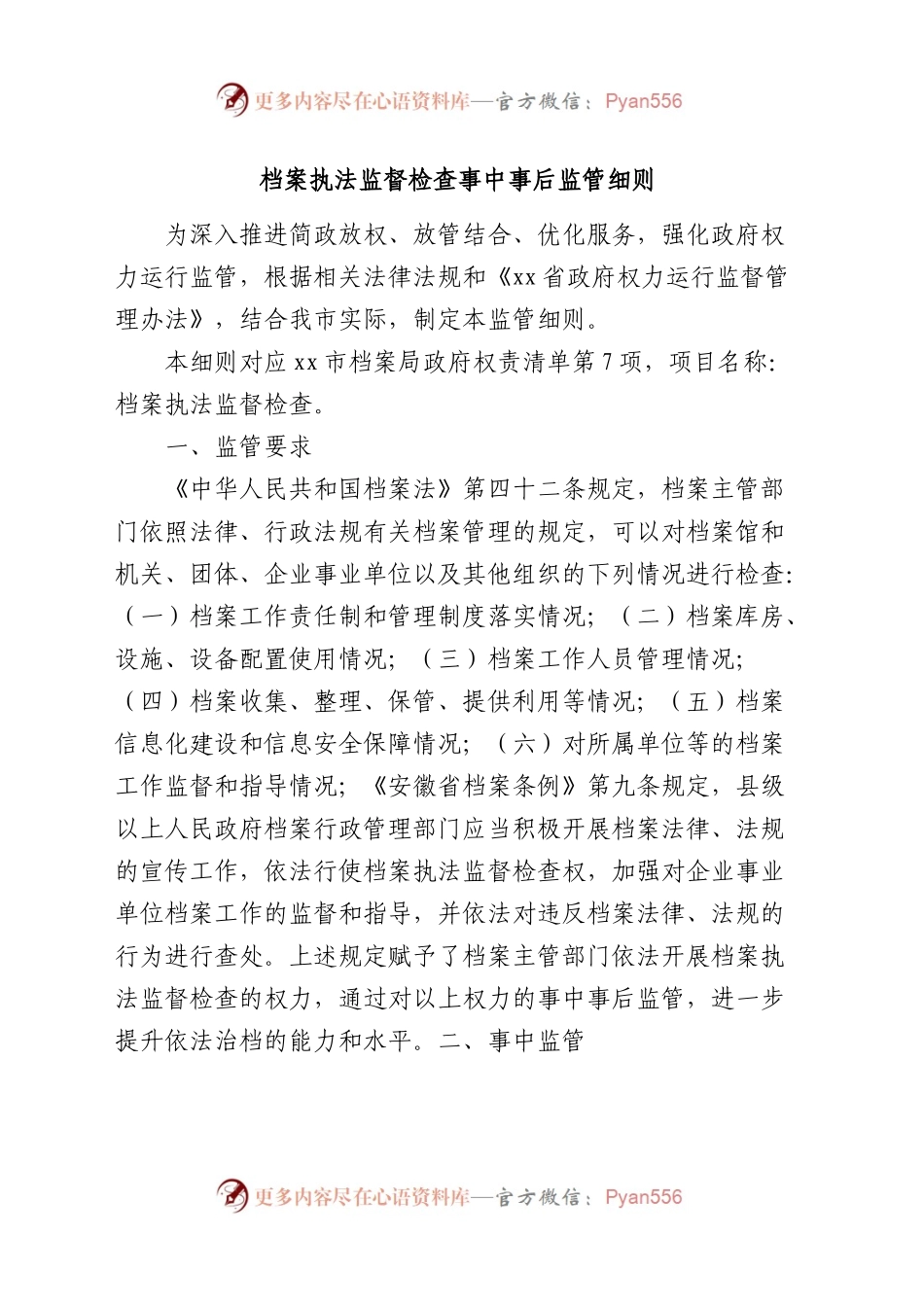 档案执法监督检查事中事后监管细则.docx_第1页