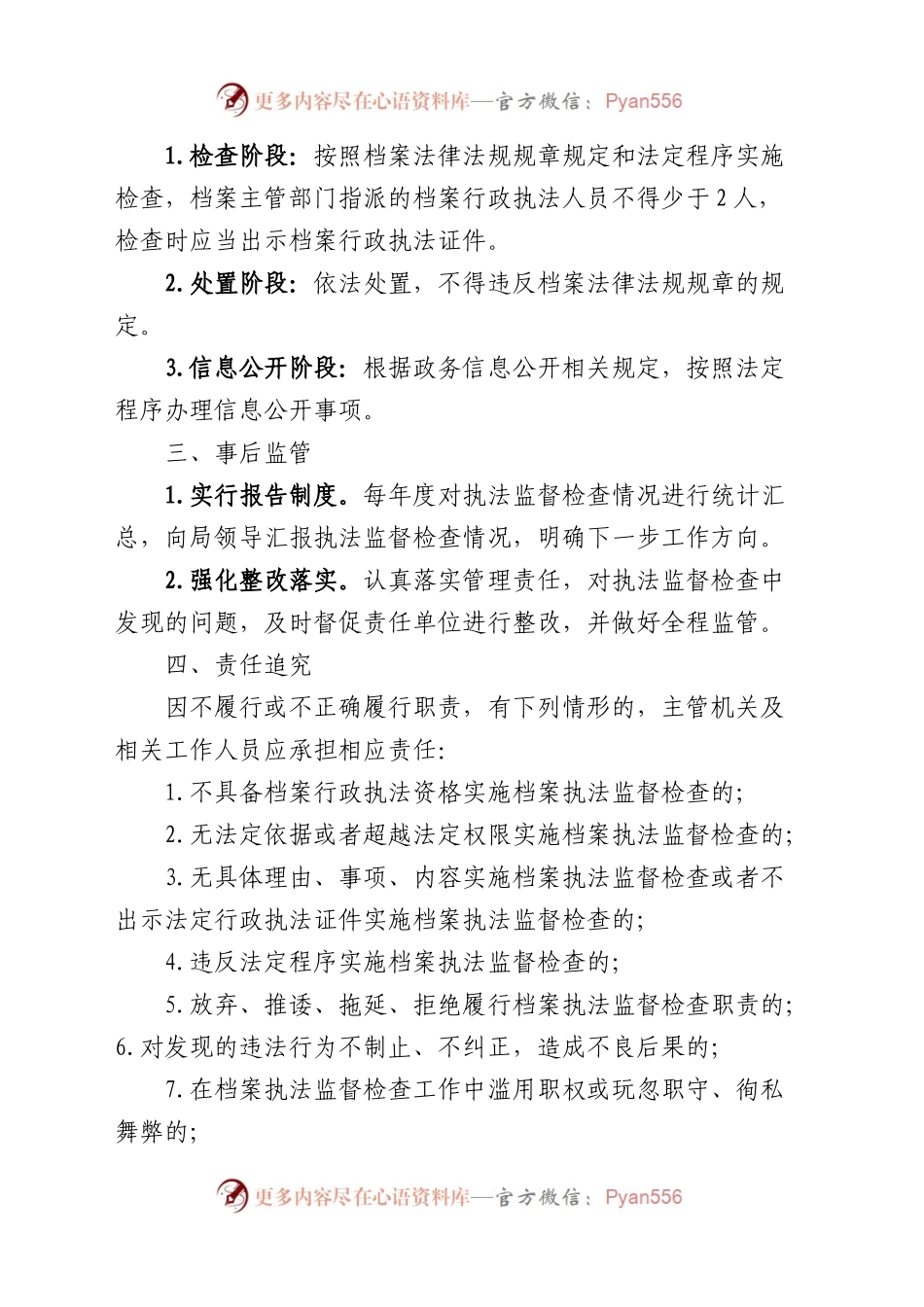 档案执法监督检查事中事后监管细则.docx_第2页