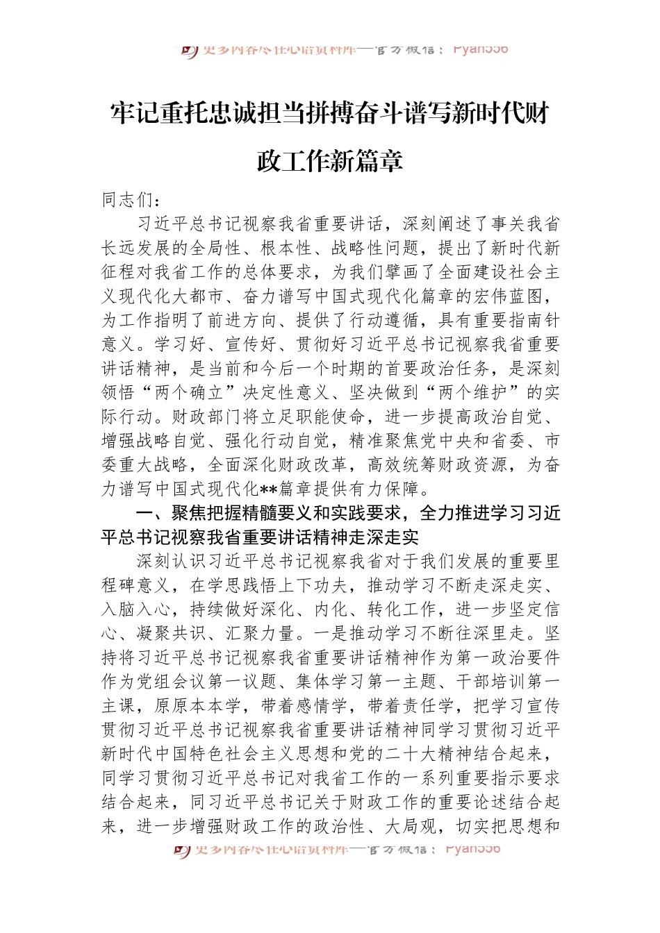 牢记重托+忠诚担当+拼搏奋斗+谱写新时代财政工作新篇章.docx_第1页