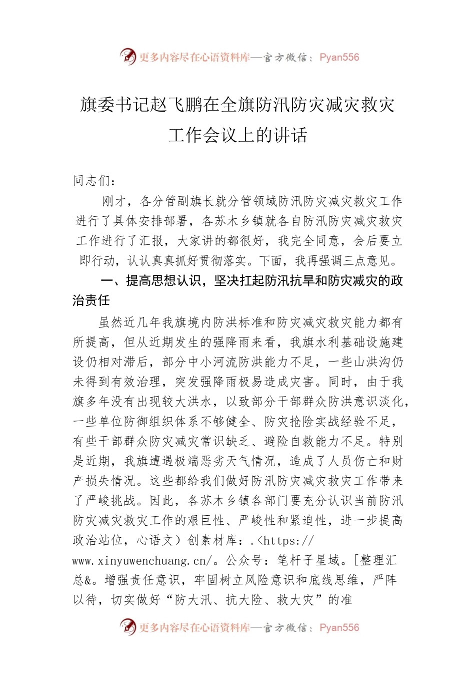 旗委书记赵飞鹏在全旗防汛防灾减灾救灾工作会议上的讲话.docx_第1页