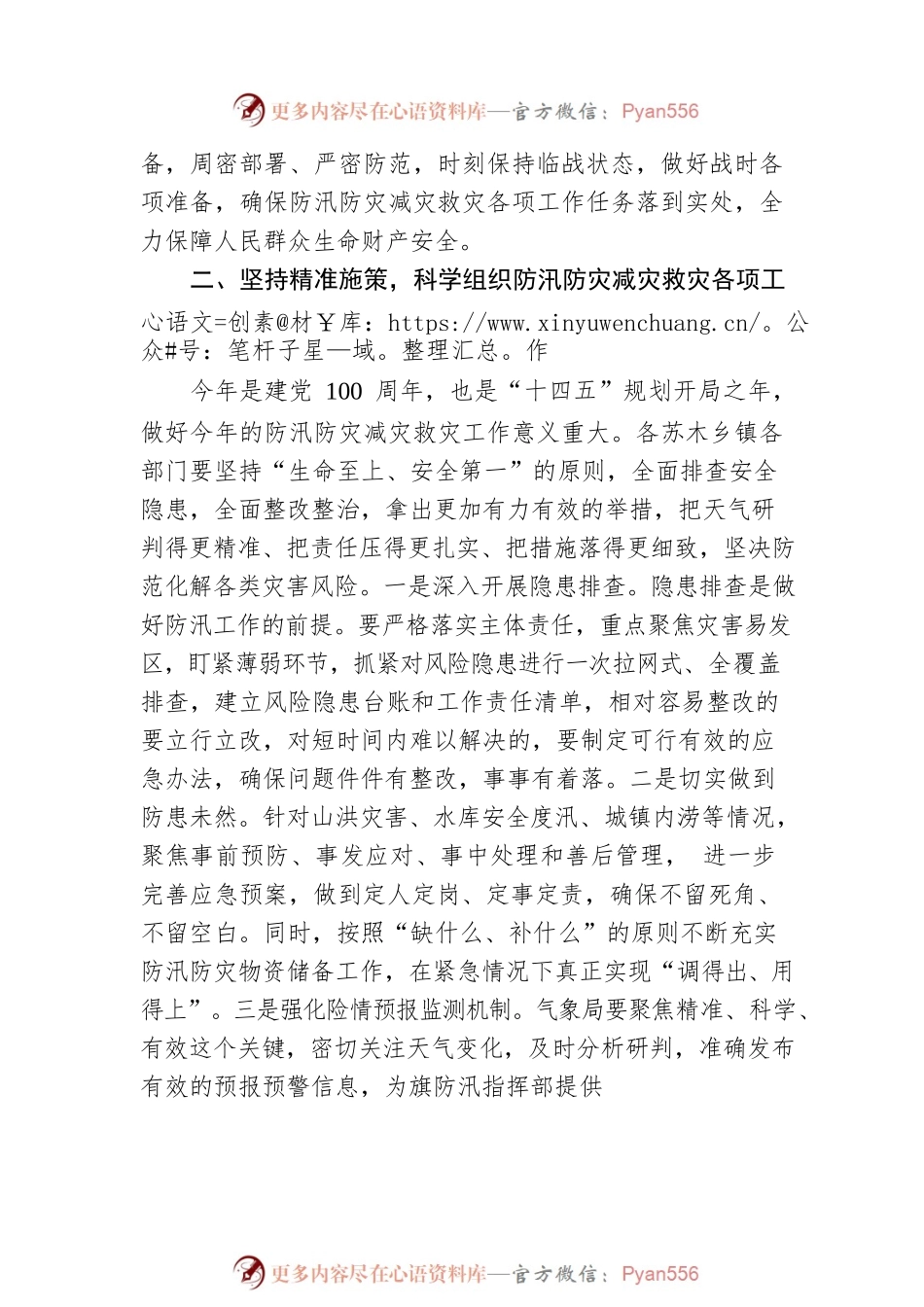 旗委书记赵飞鹏在全旗防汛防灾减灾救灾工作会议上的讲话.docx_第2页