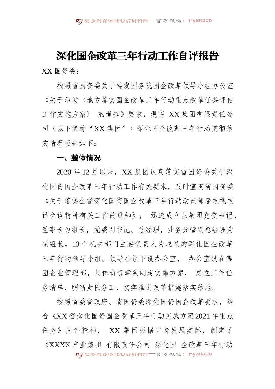 深化国企改革三年行动工作自评报告.docx_第1页