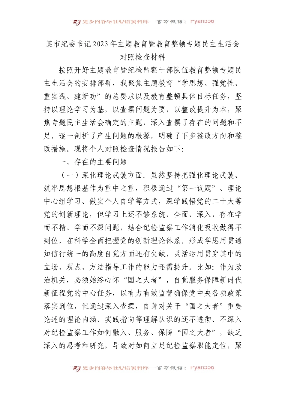 某市纪委书记2023年主题教育暨教育整顿专题民主生活会对照检查材料(2).docx_第1页