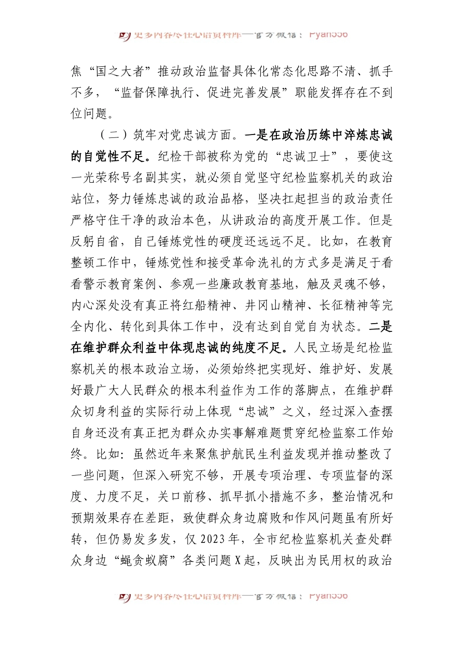 某市纪委书记2023年主题教育暨教育整顿专题民主生活会对照检查材料(2).docx_第2页