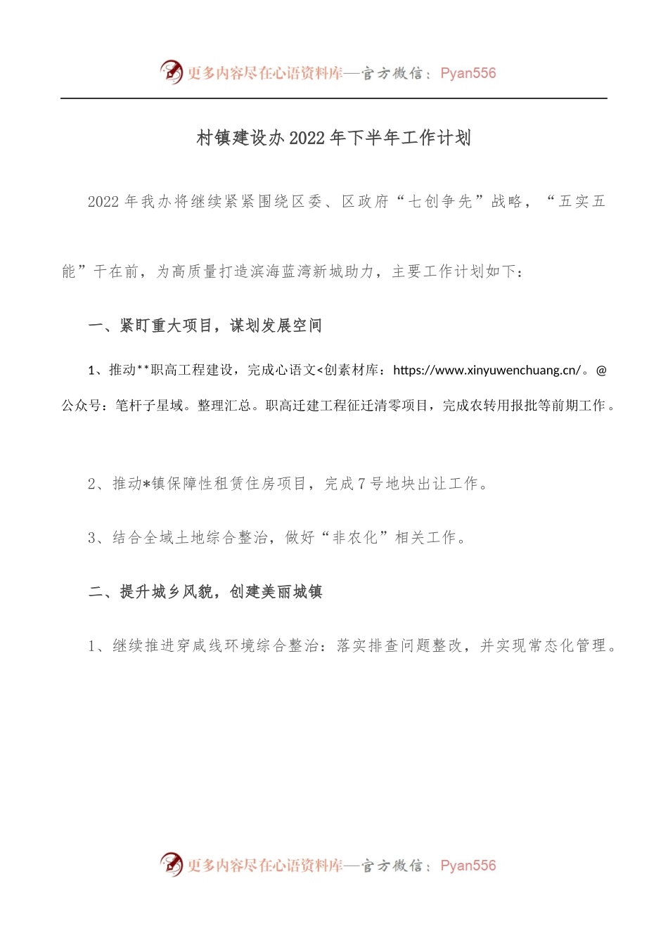 村镇建设办2022年下半年工作计划[2].docx_第1页