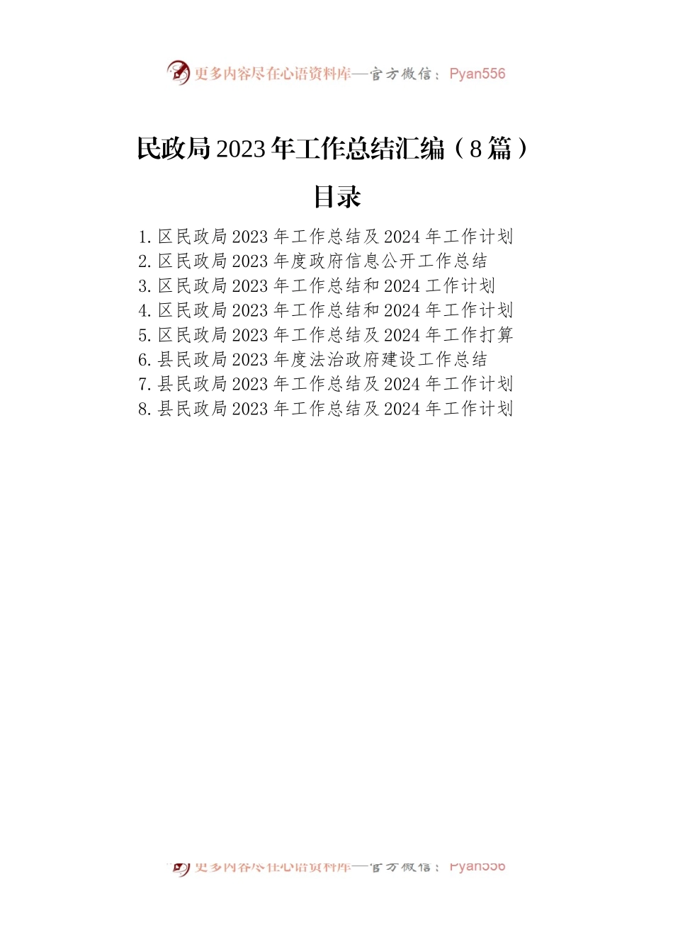 民政局2023年工作总结汇编（8篇）.docx_第1页
