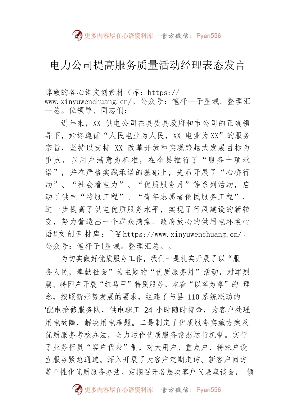电力公司提高服务质量活动经理表态发言.docx_第1页