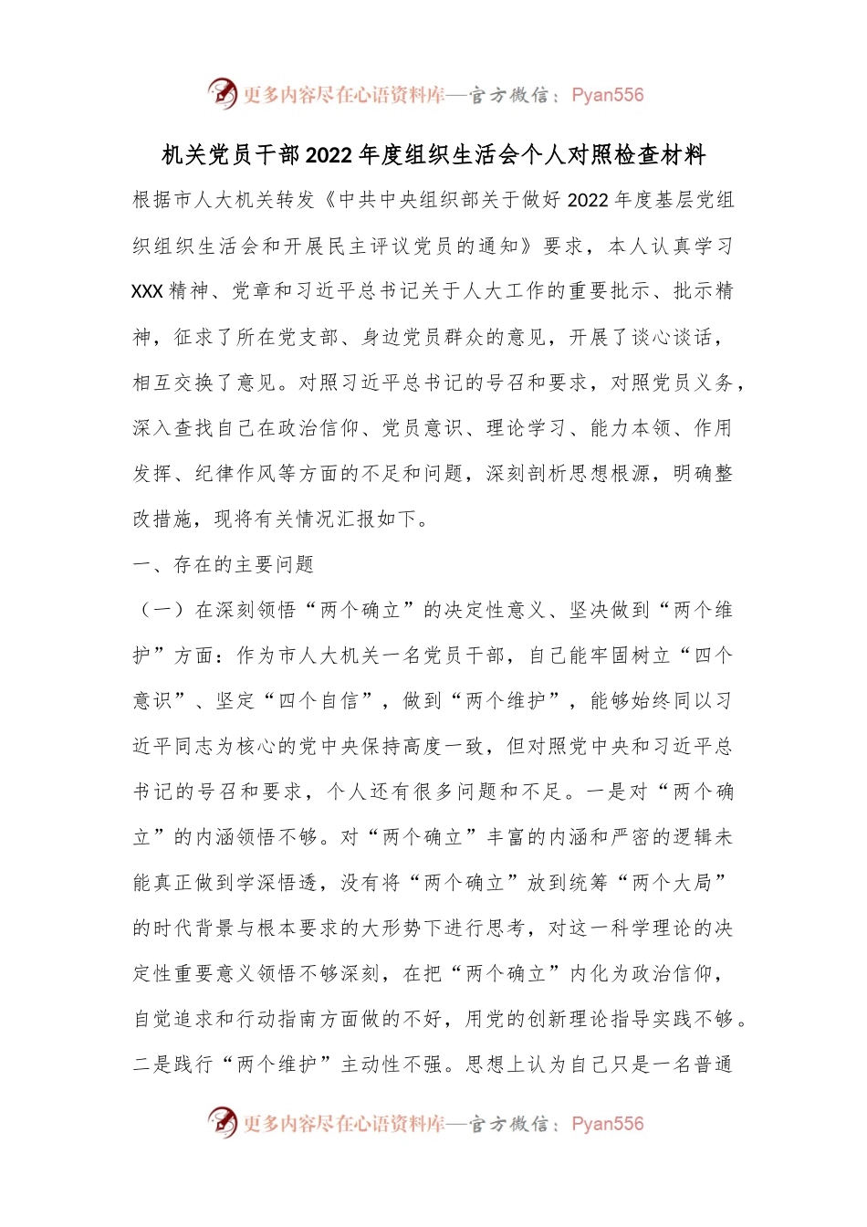 机关党员干部2022年度组织生活会个人对照检查材料.docx_第1页