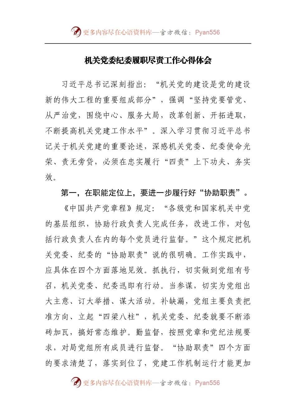 机关党委纪委履职尽责工作心得体会[2].docx_第1页