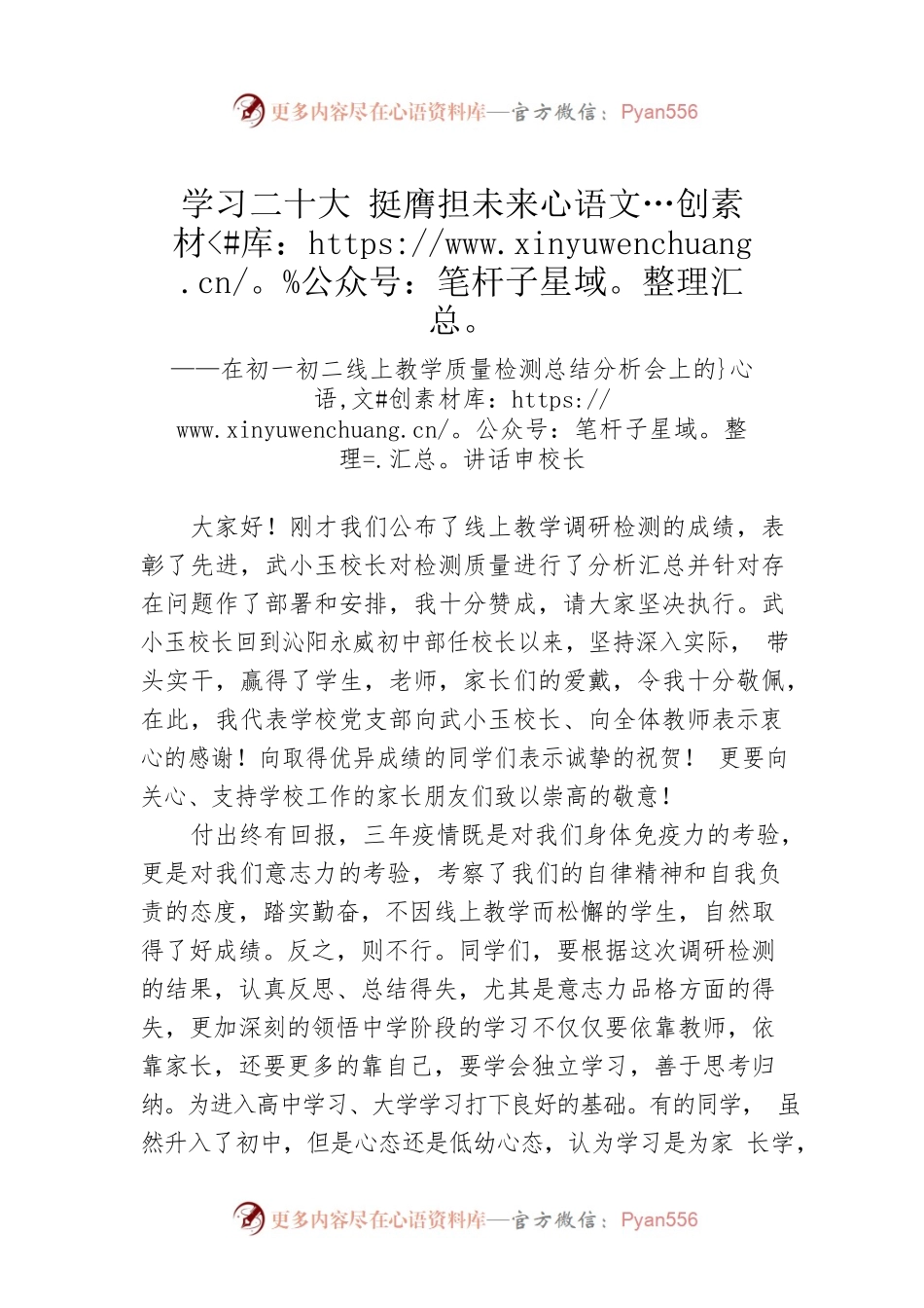申校长：在初一初二线上教学质量检测总结分析会上的讲话.docx_第1页