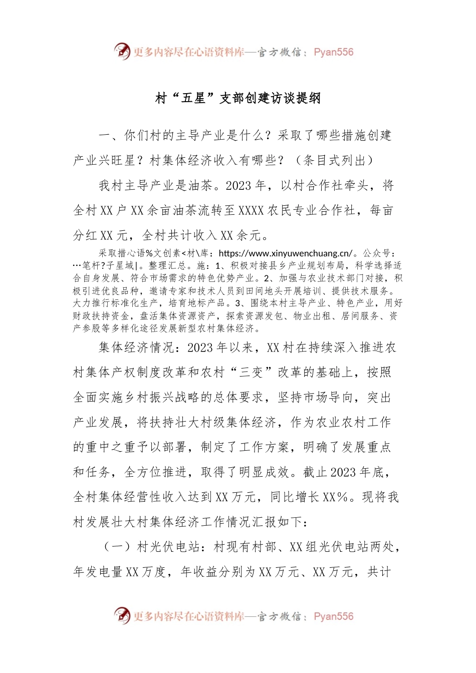 村“五星”支部创建访谈提纲.docx_第1页