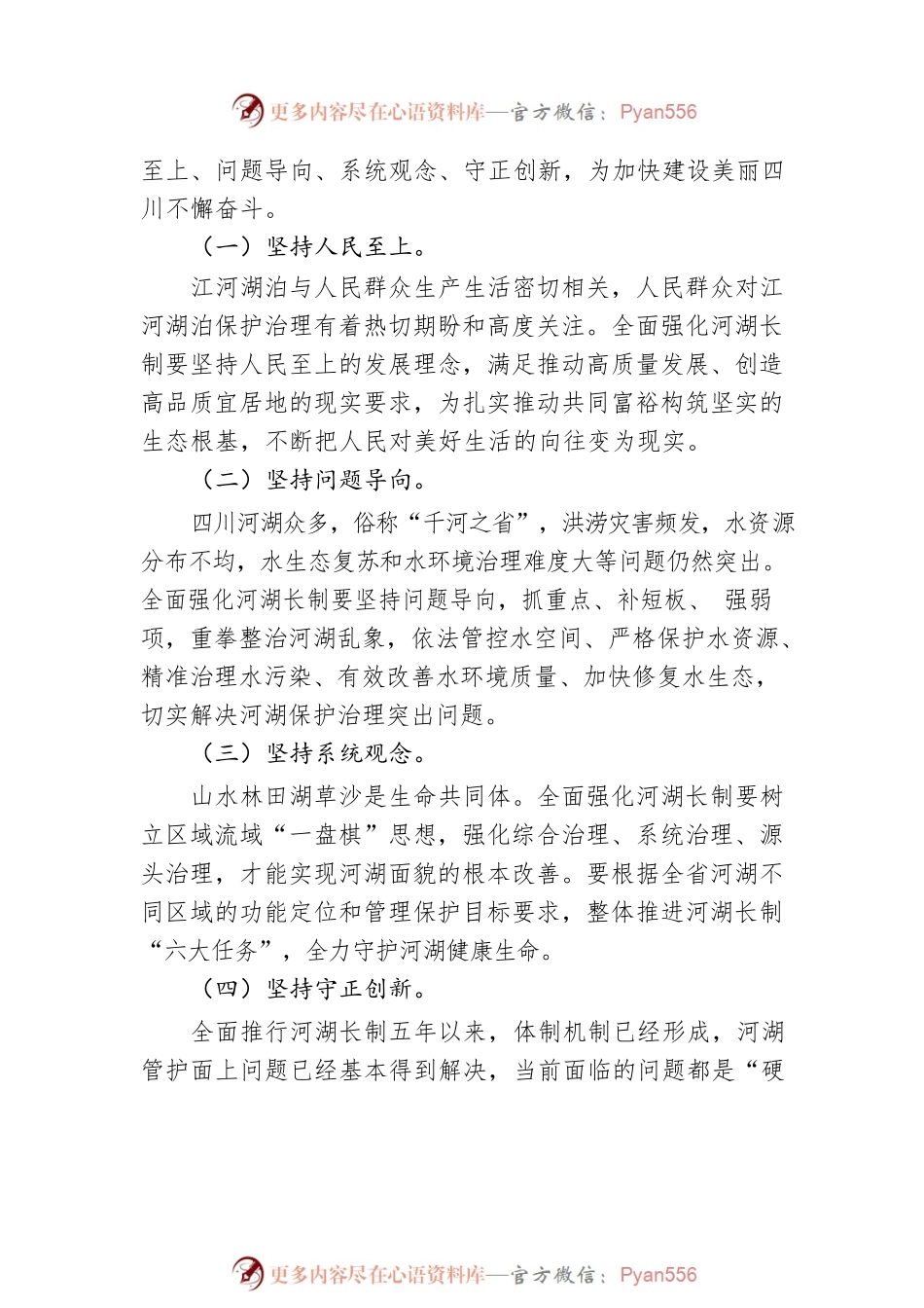 水利厅党组书记、厅长：全面学习贯彻党的二十大精神 推动四川河湖长制工作再上新台阶（20221212）.docx_第2页