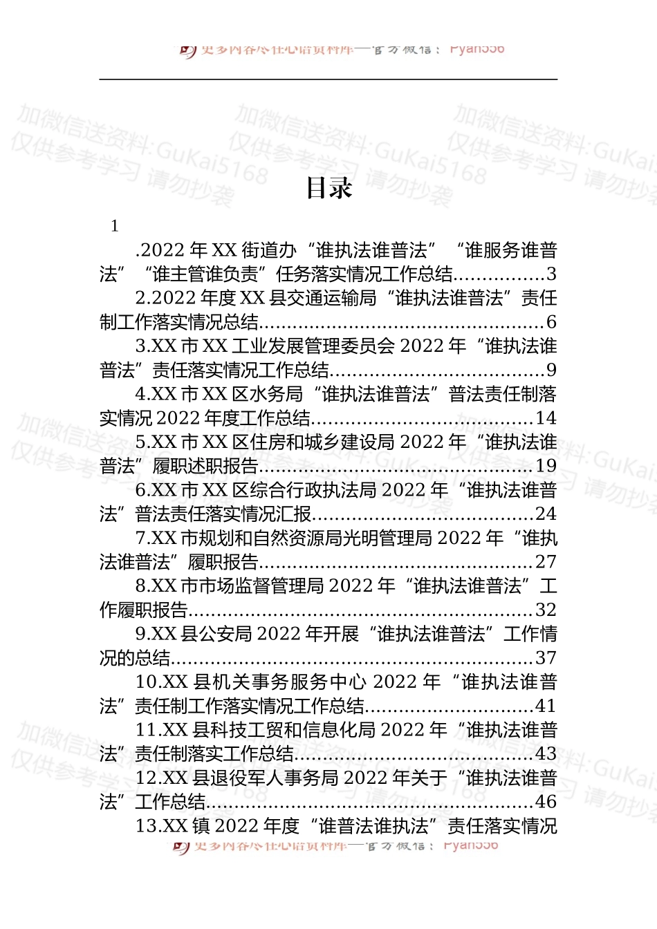 汇编1968-2022年“谁执法谁普法”工作总结-15篇.docx_第1页
