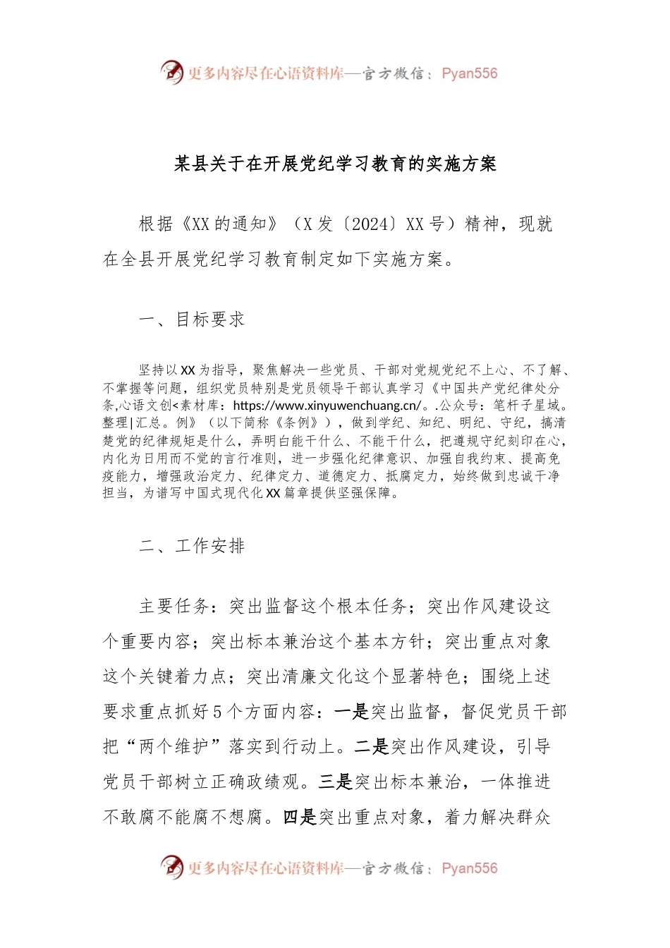 某县关于在开展党纪学习教育的实施方案.docx_第1页