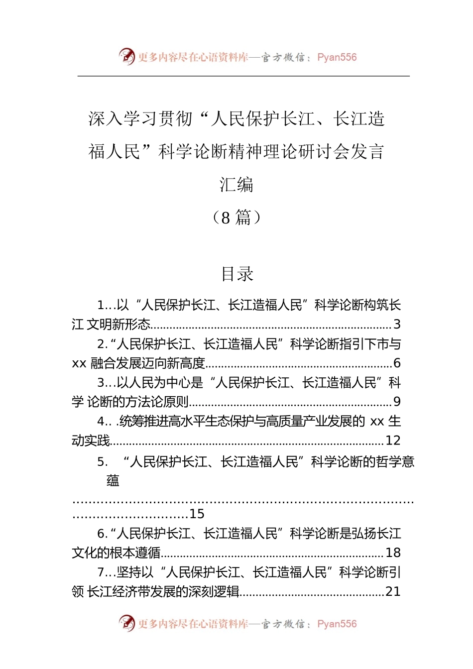 深入学习贯彻“人民保护长江、长江造福人民”科学论断精神理论研讨会发言汇编（8篇）.docx_第1页