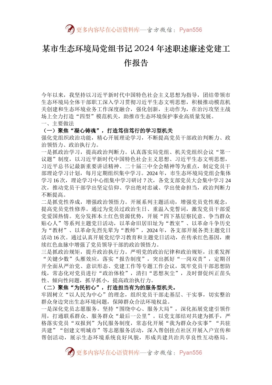 某市生态环境局党组书记2024年述职述廉述党建工作报告.docx_第1页