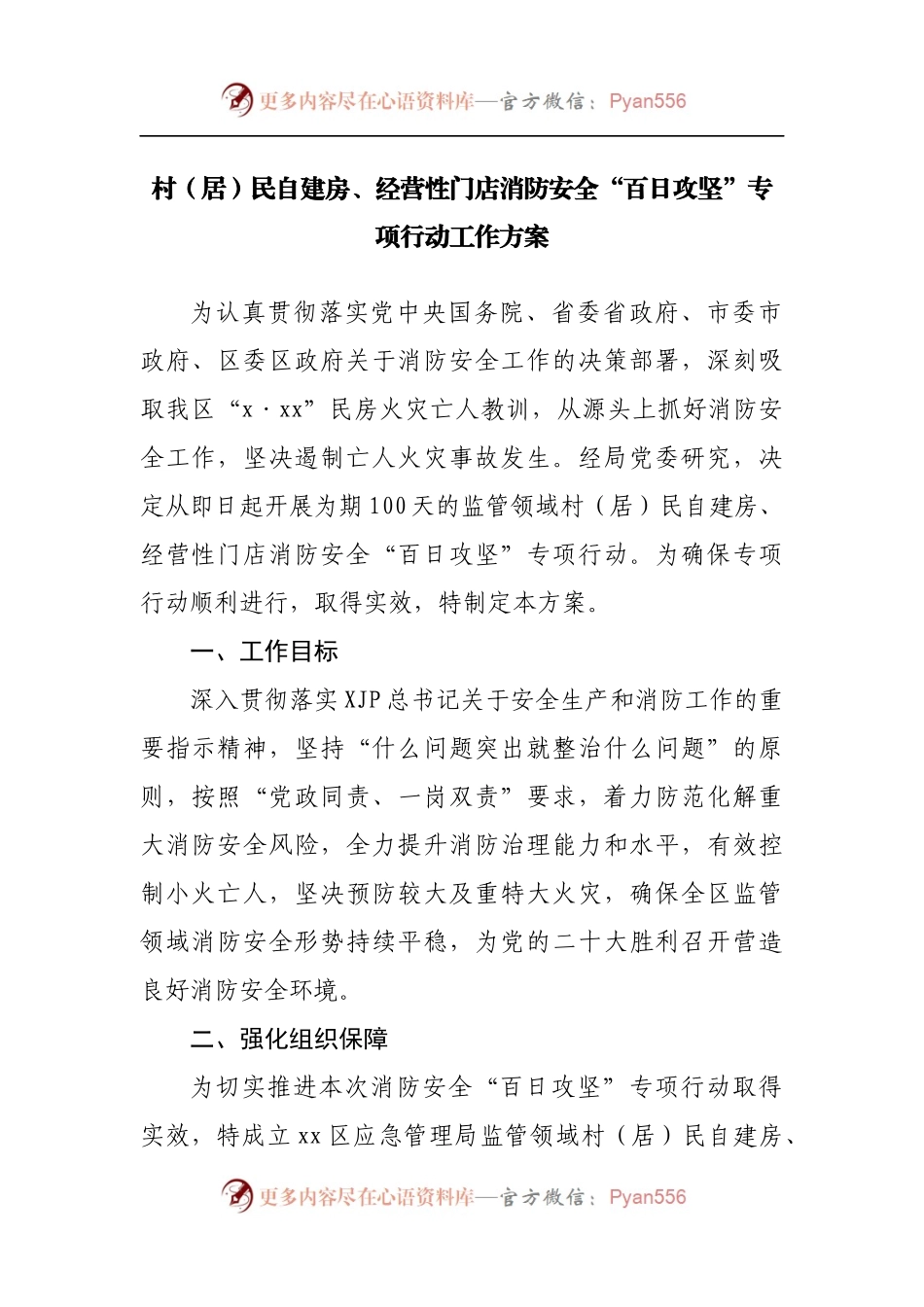 村居民自建房、经营性门店消防安全“百日攻坚”专项行动工作方案.docx_第1页
