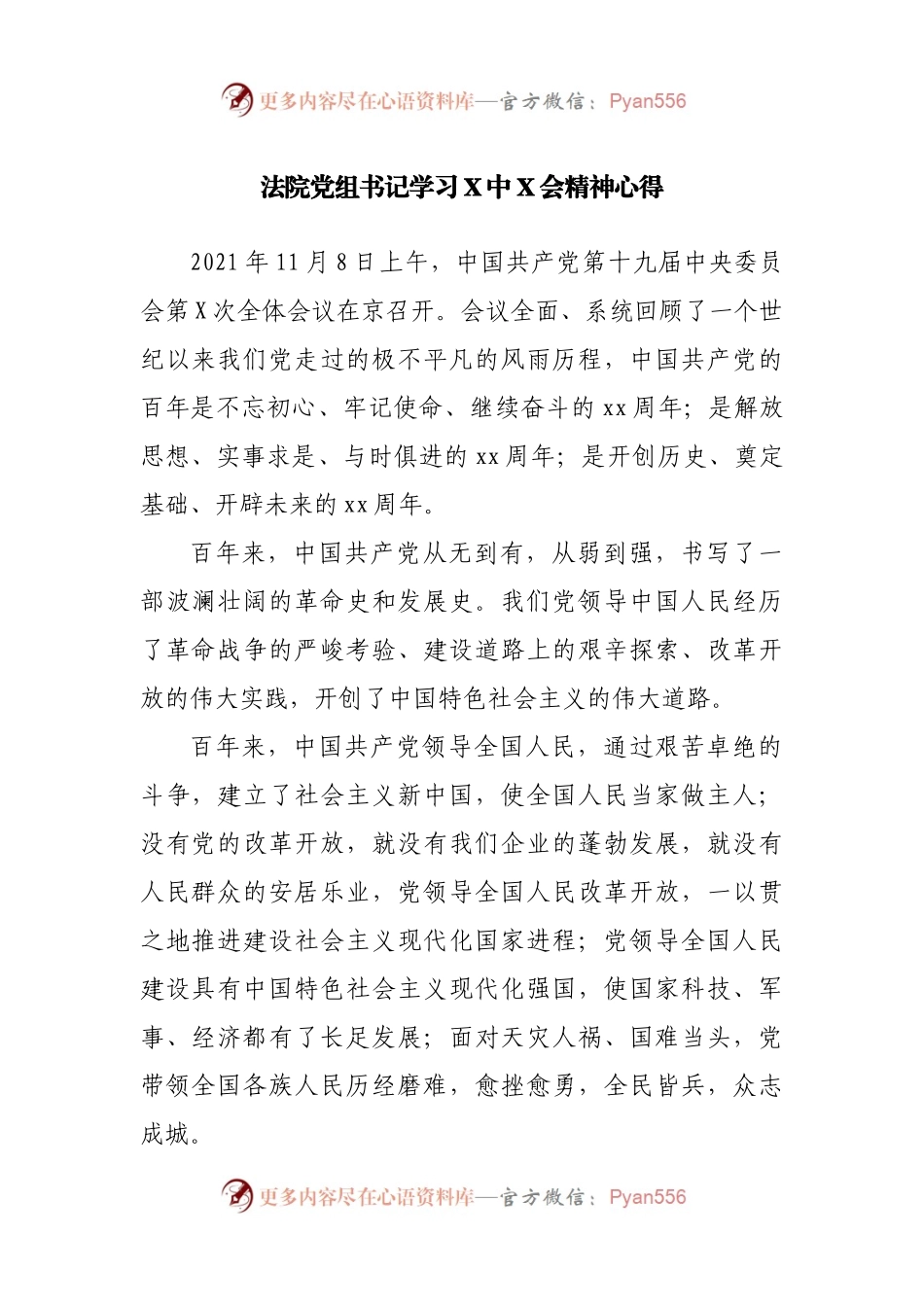 法院党组书记学习X中X会精神心得.docx_第1页