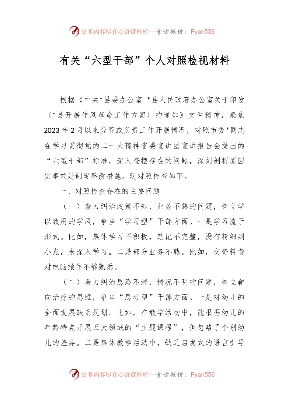 有关“六型干部”个人对照检视材料.docx_第1页
