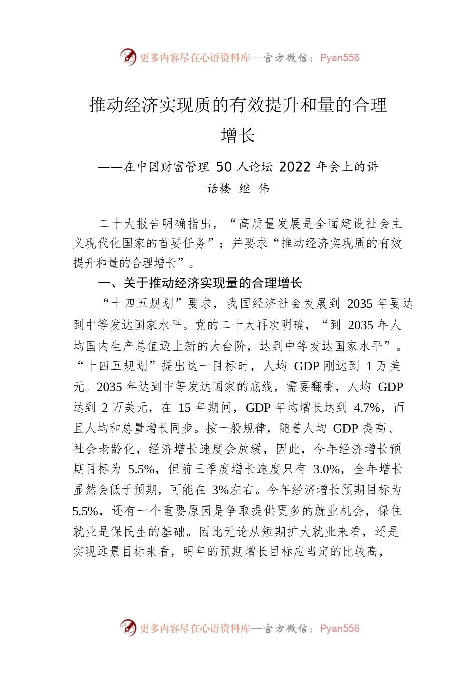 楼继伟：在中国财富管理50人论坛2022年会上的讲话（20221225）.docx_第1页