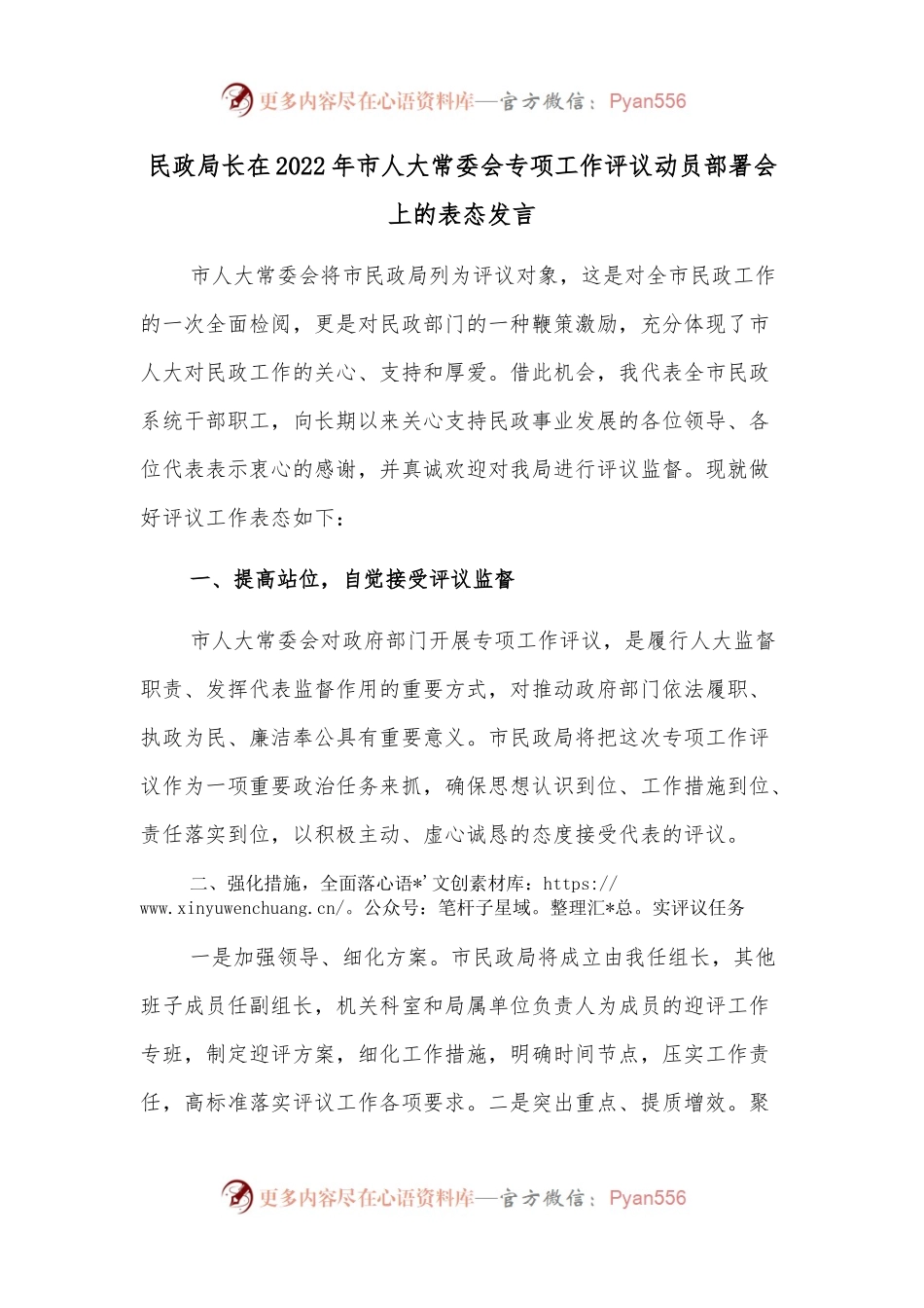 民政局长在2022年市人大常委会专项工作评议动员部署会上的表态发言.docx_第1页