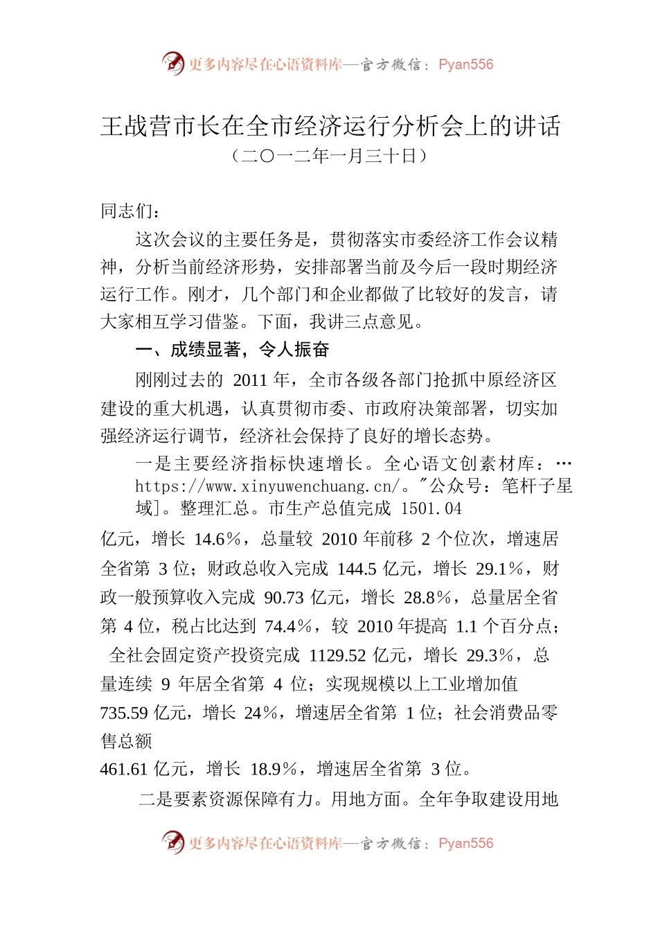 王战营市长在全市经济运行分析会上的讲话.docx_第1页