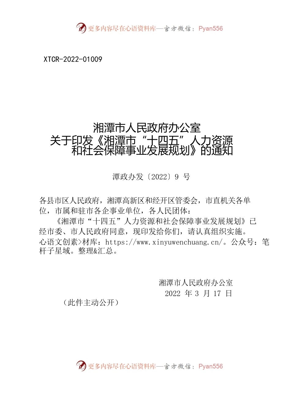 湘潭市人民政府办公室 关于印发《湘潭市“十四五”人力资源和社会保障事业发展规划》的通知.docx_第1页