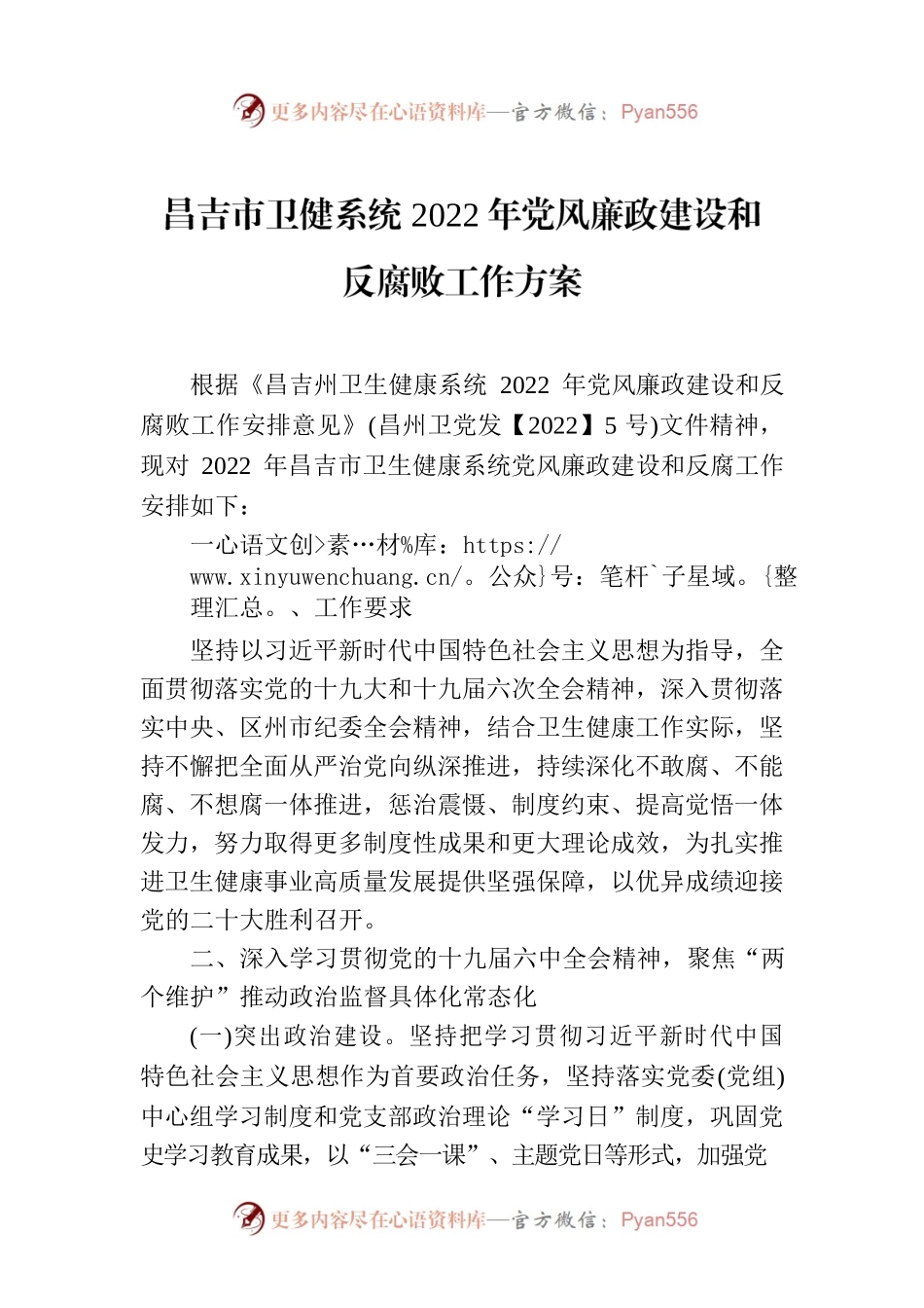 昌吉市卫健系统2022年党风廉政建设和 反腐败工作方案.docx_第1页