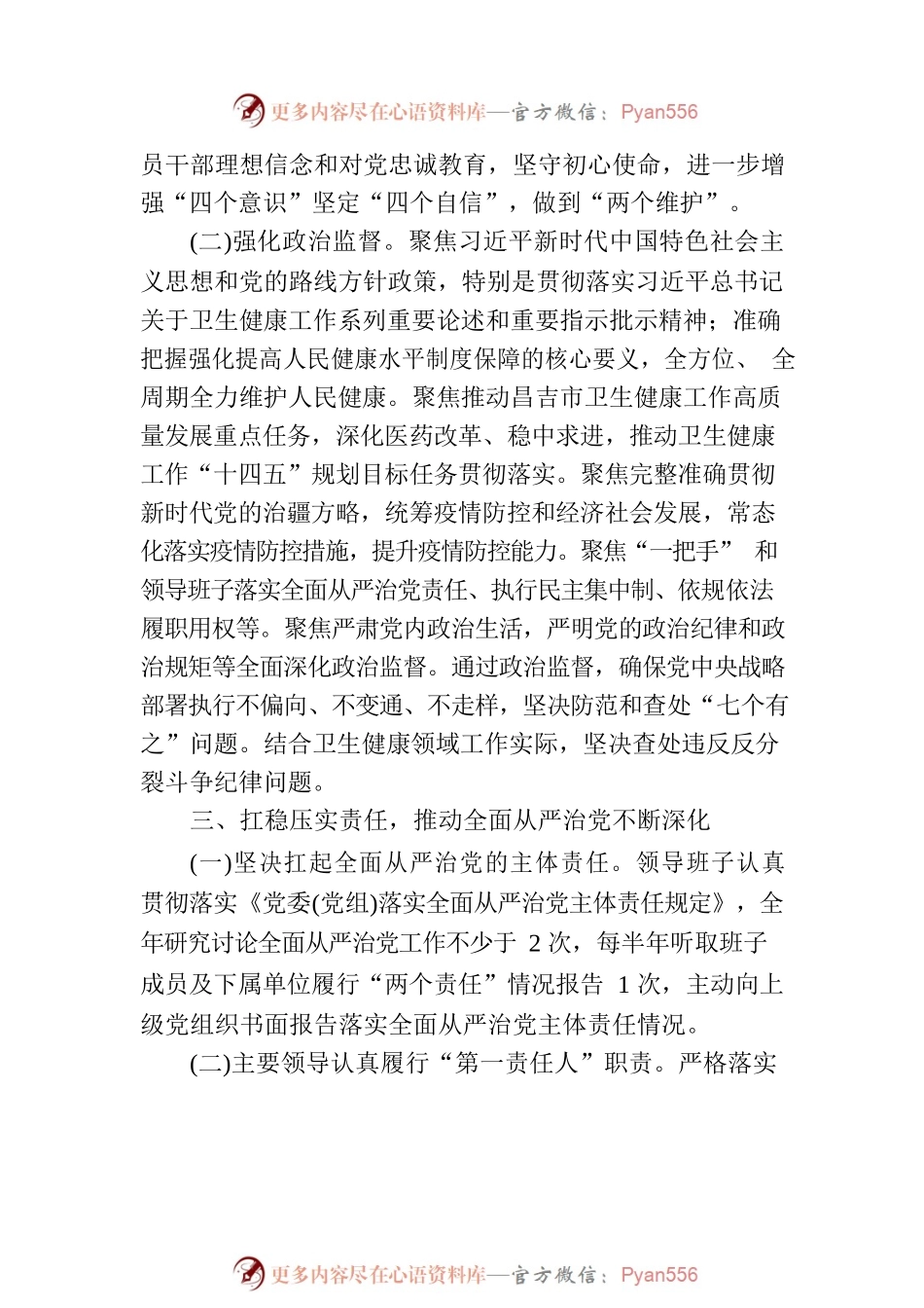 昌吉市卫健系统2022年党风廉政建设和 反腐败工作方案.docx_第2页