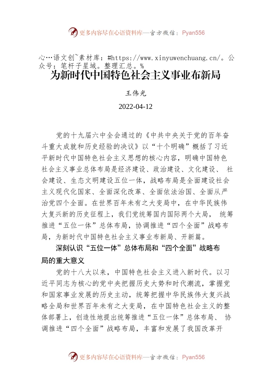 王伟光：为新时代中国特色社会主义事业布新局.docx_第1页