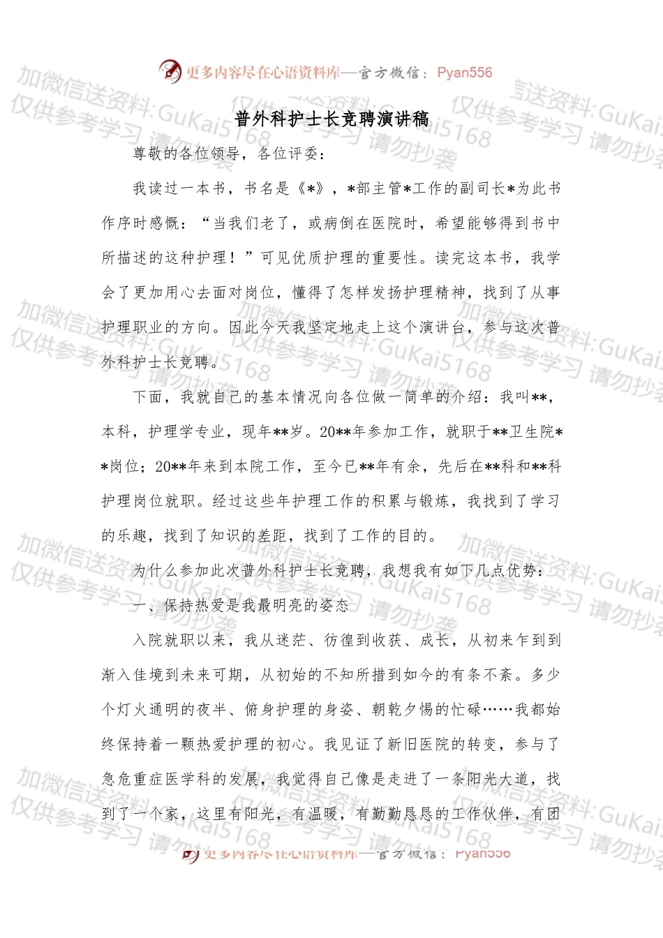 普外科护士长竞聘演讲稿.docx_第1页