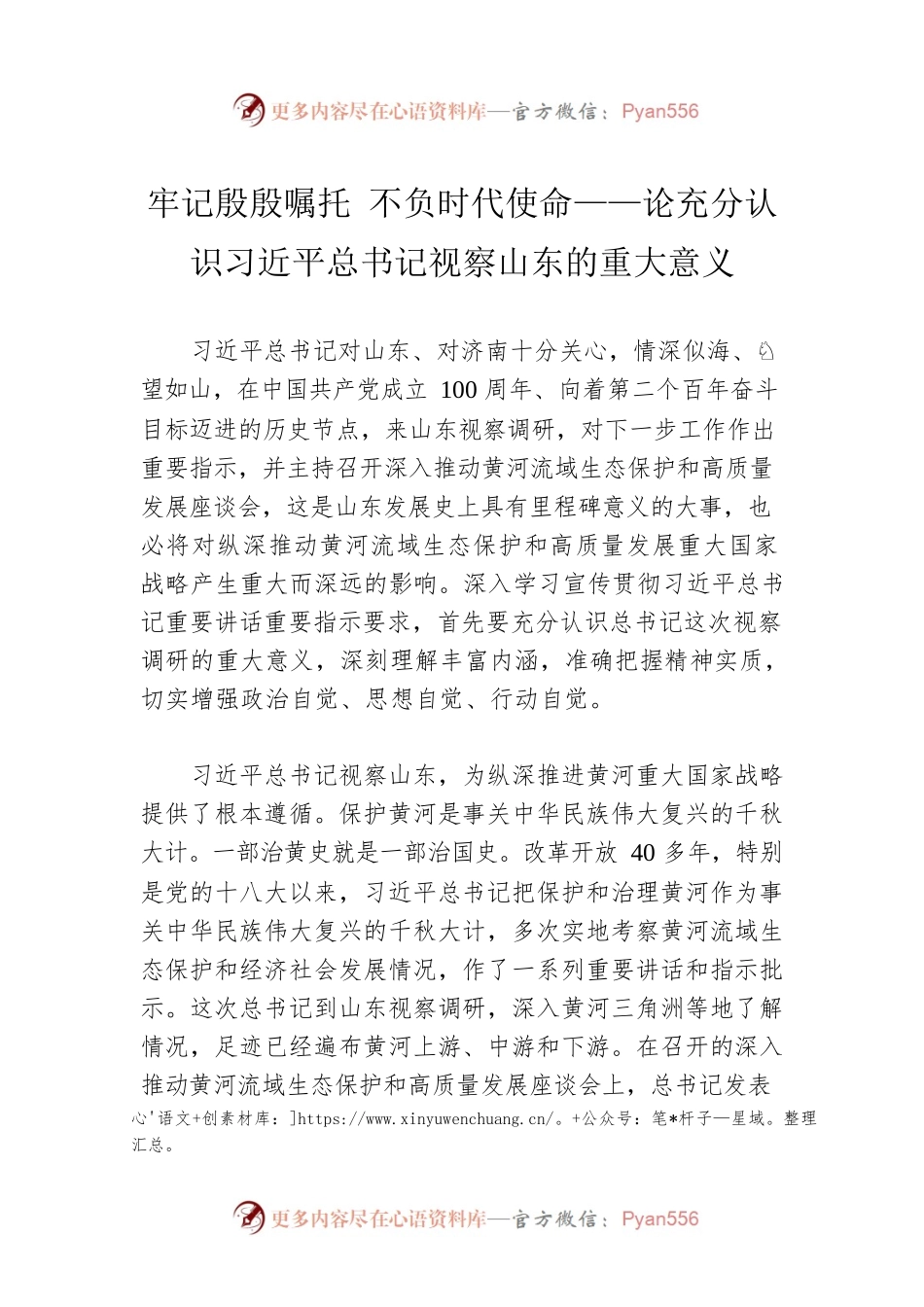 牢记殷殷嘱托 不负时代使命——论充分认识习近平总书记视察山东的重大意义.docx_第1页