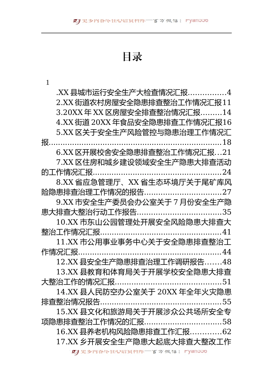 汇编1428-关于安全隐患整治排查汇报报告-38篇.docx_第1页