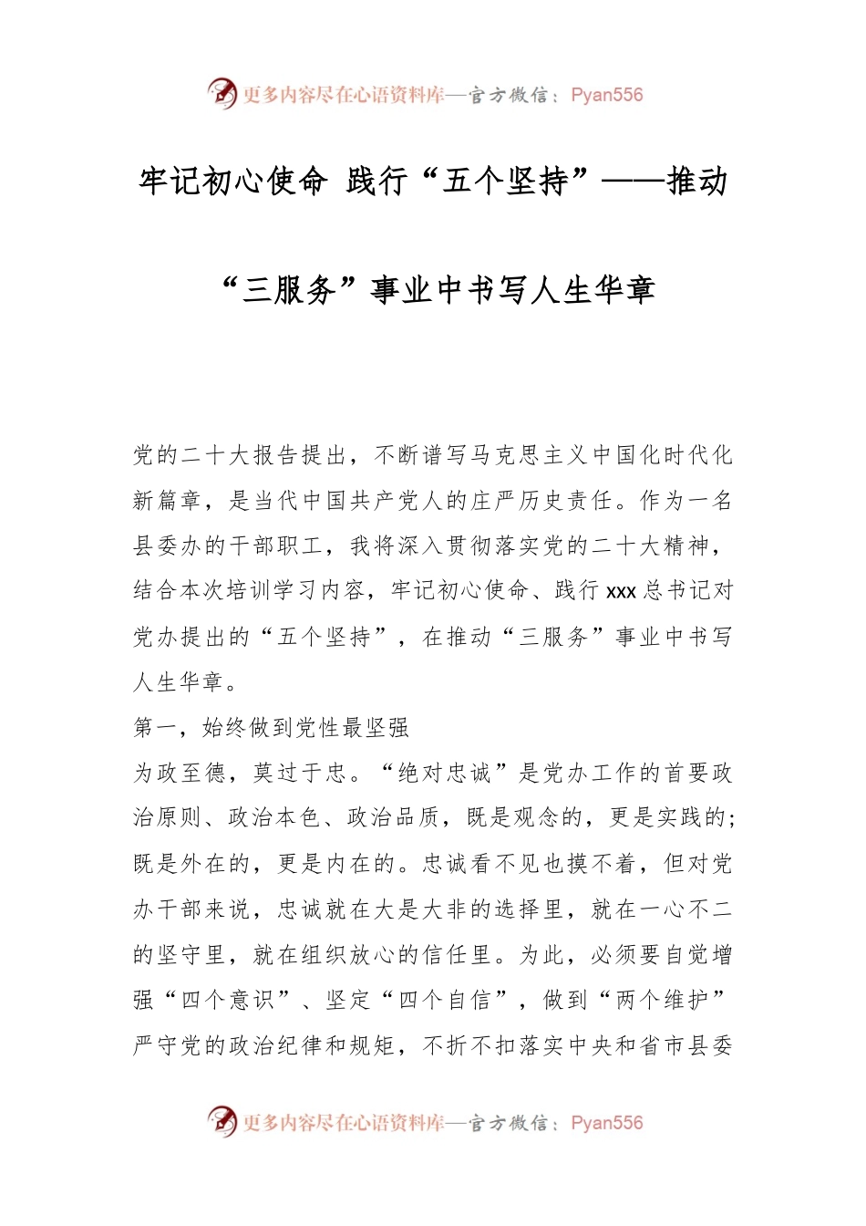 牢记初心使命 践行“五个坚持”——推动“三服务”事业中书写人生华章.docx_第1页