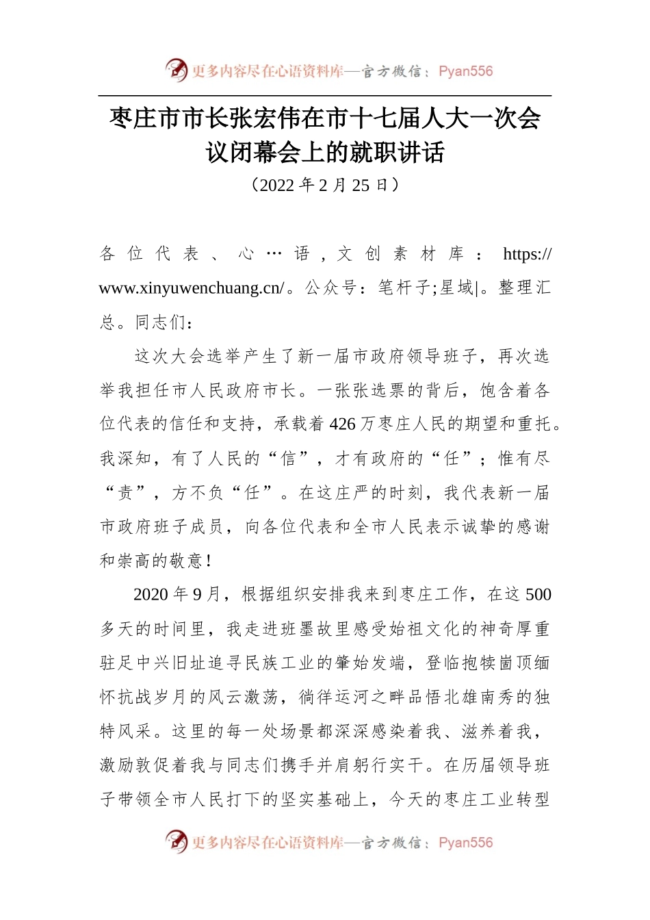 枣庄市市长张宏伟在市十七届人大一次会议闭幕会上的就职讲话.docx_第1页