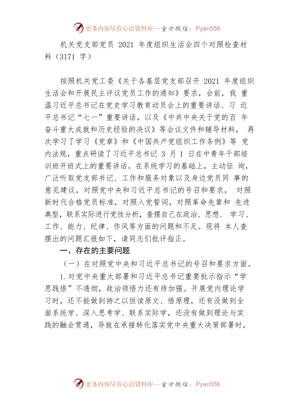 机关党支部党员2021年度组织生活会四个对照检查材料.docx_第1页