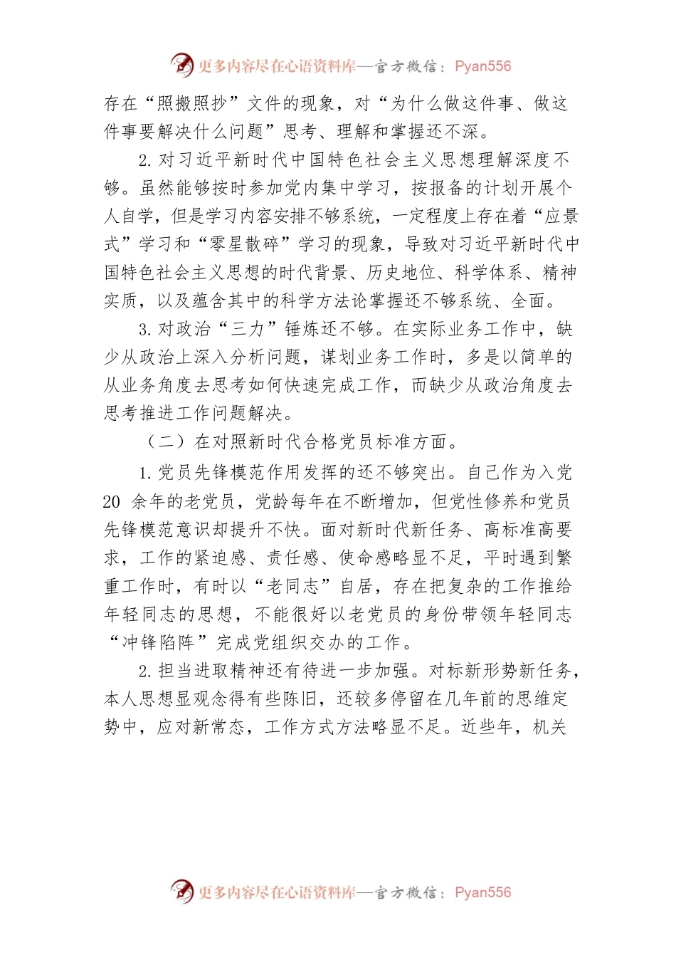 机关党支部党员2021年度组织生活会四个对照检查材料.docx_第2页