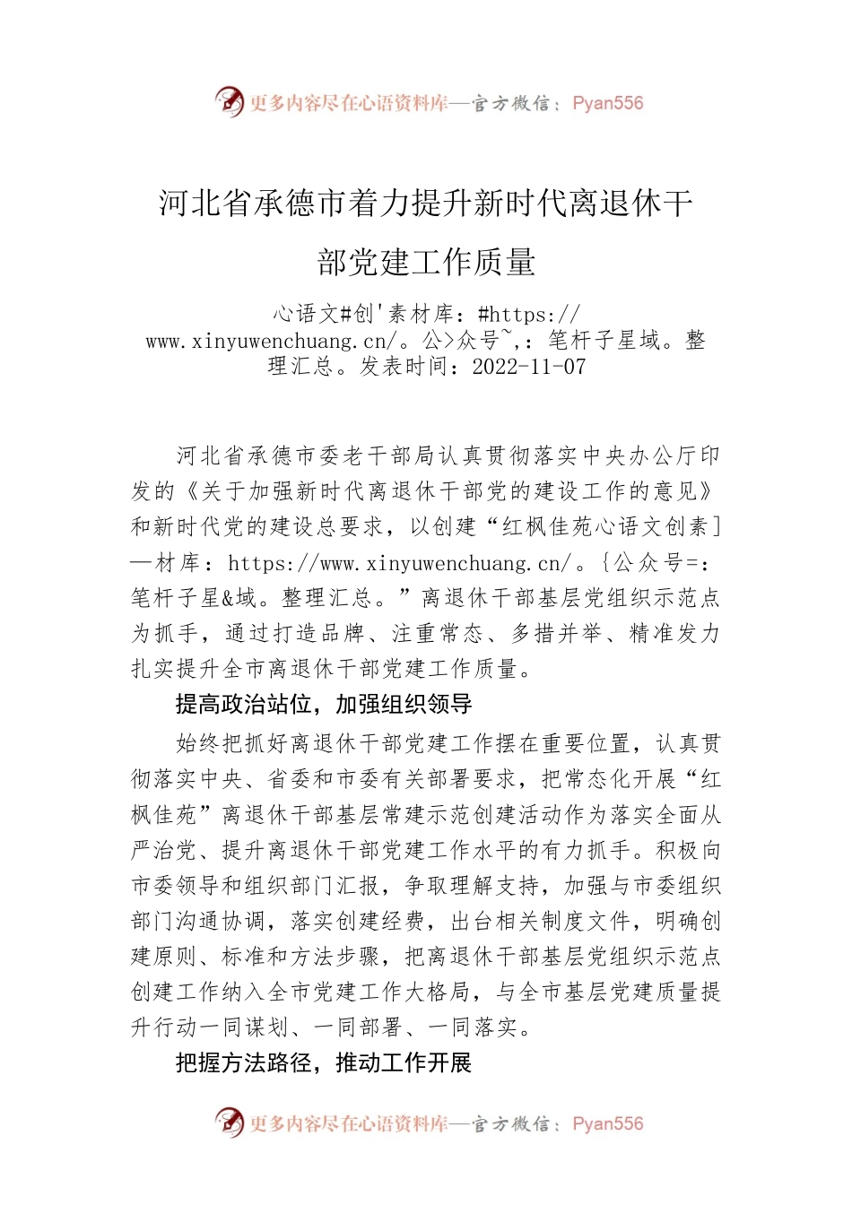 河北省承德市着力提升新时代离退休干部党建工作质量.docx_第1页