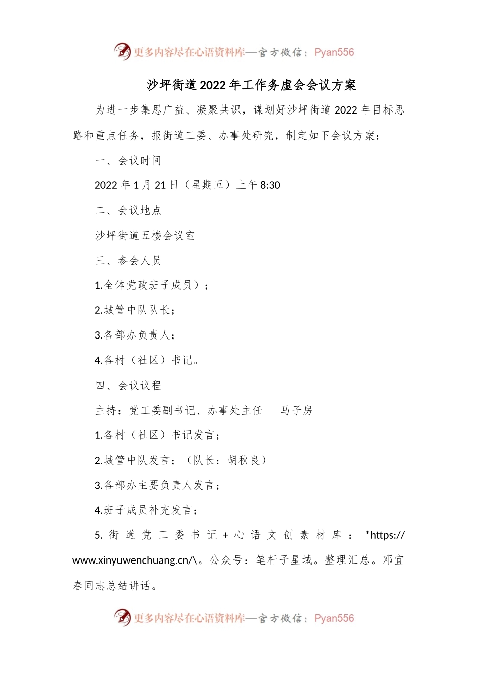 沙坪街道2022年工作务虚会会议方案.docx_第1页