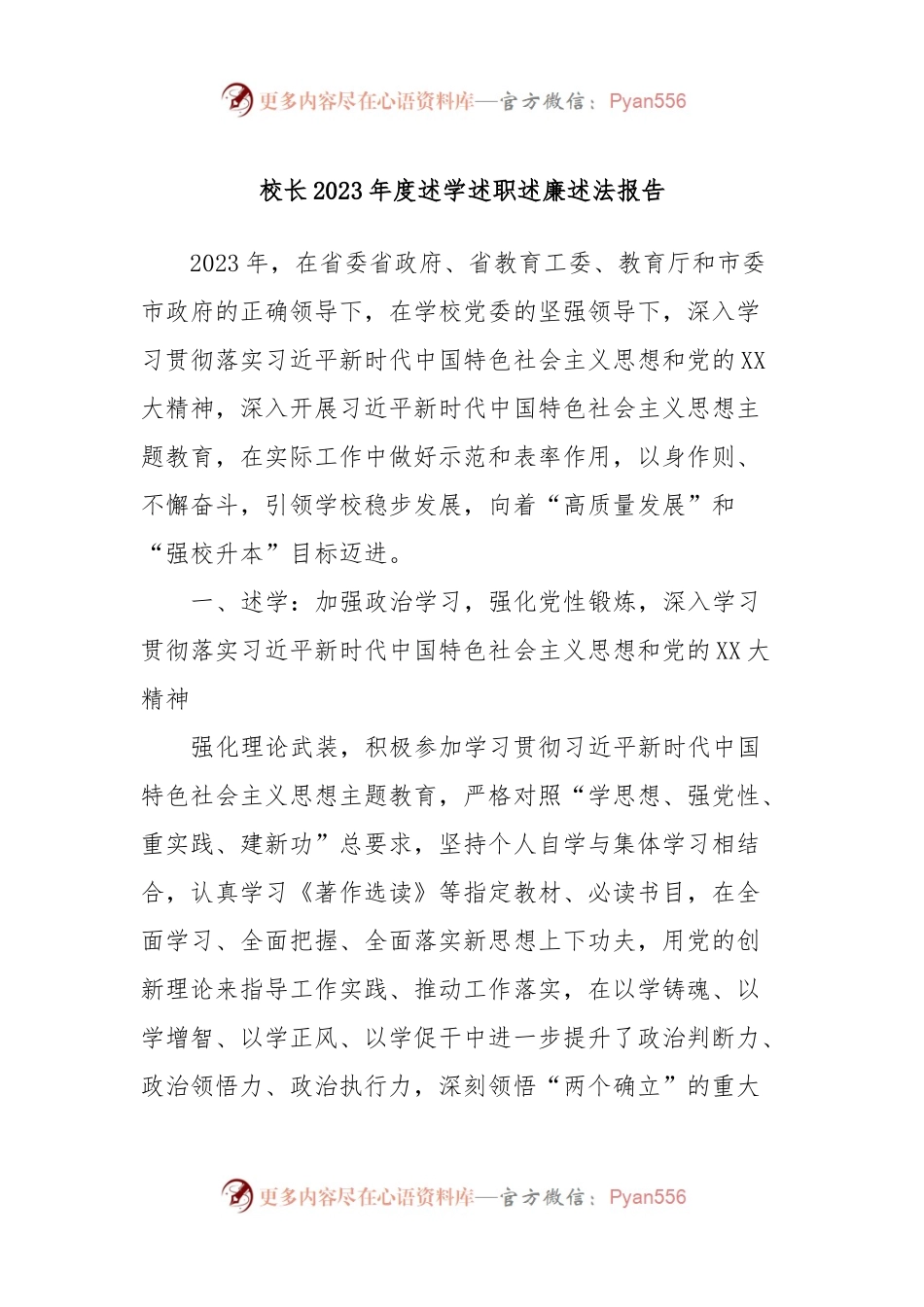 校长2023年度述学述职述廉述法报告.docx_第1页
