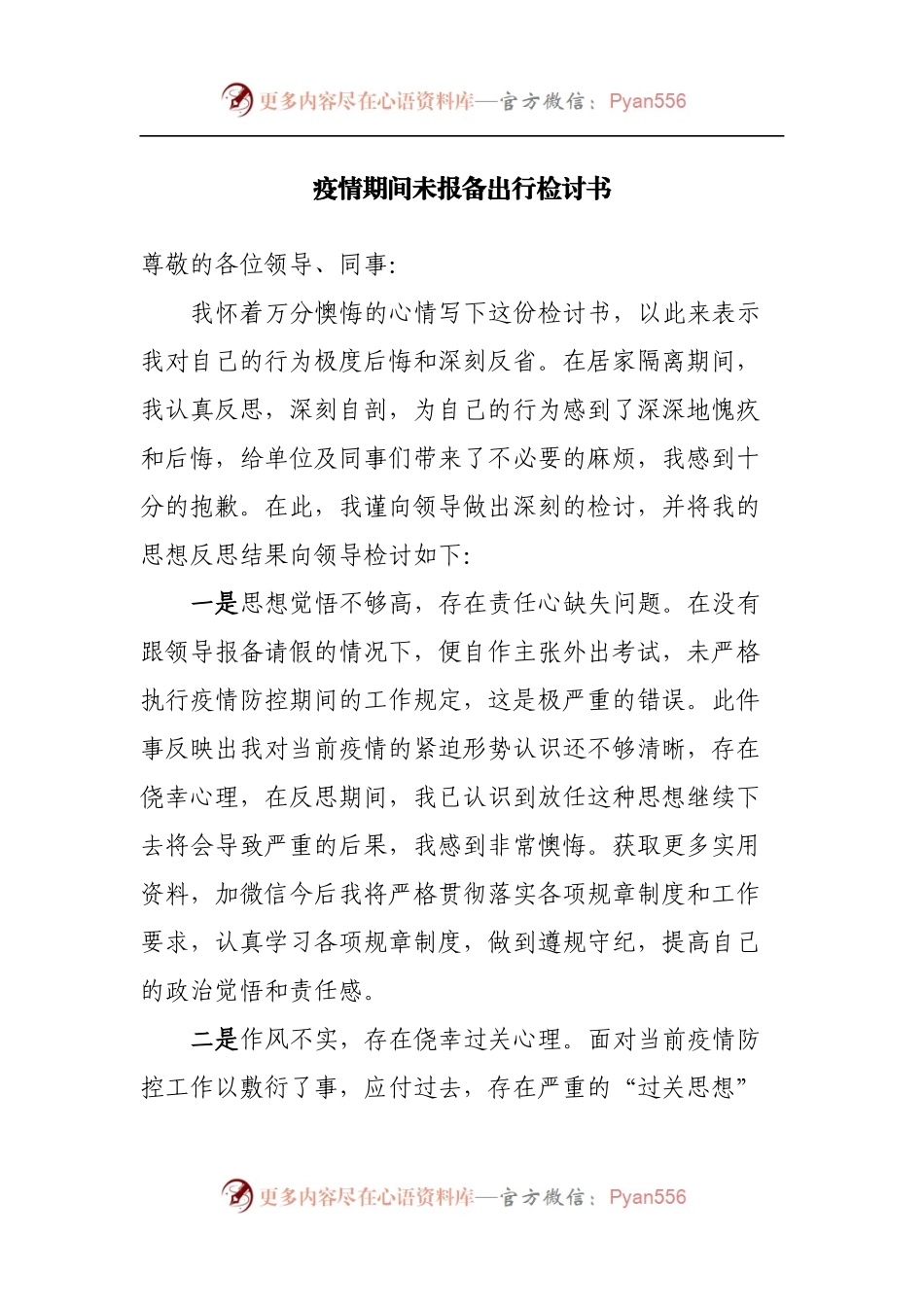 疫情期间未报备出行检讨书.docx_第1页