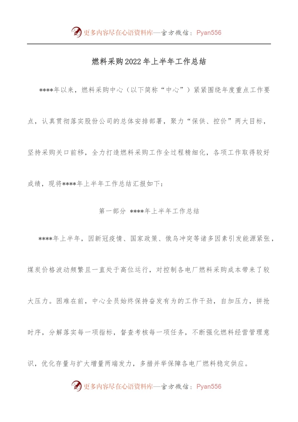 燃料采购2022年上半年工作总结.docx_第1页