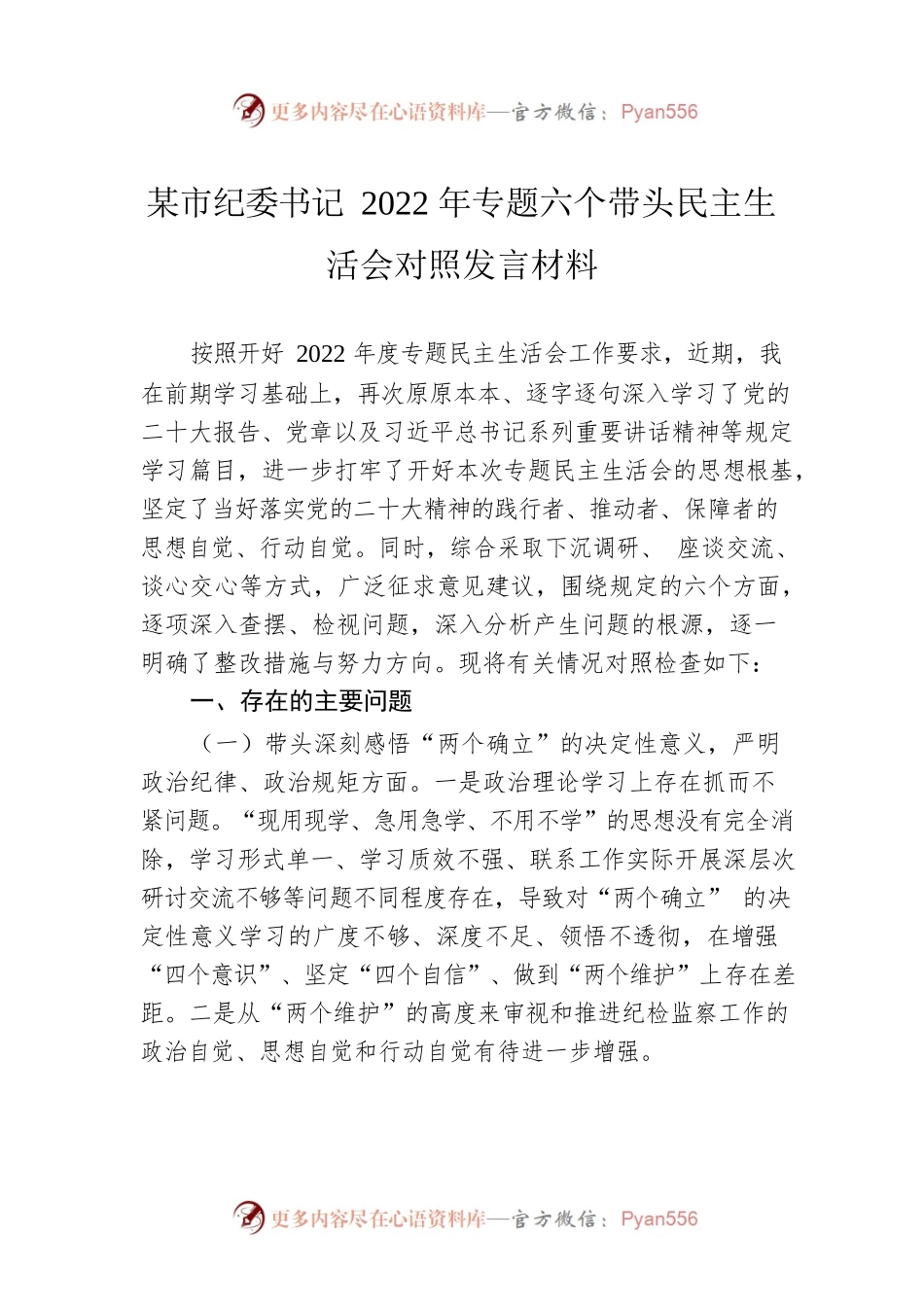 某市纪委书记2022年专题六个带头民主生活会对照发言材料.docx_第1页