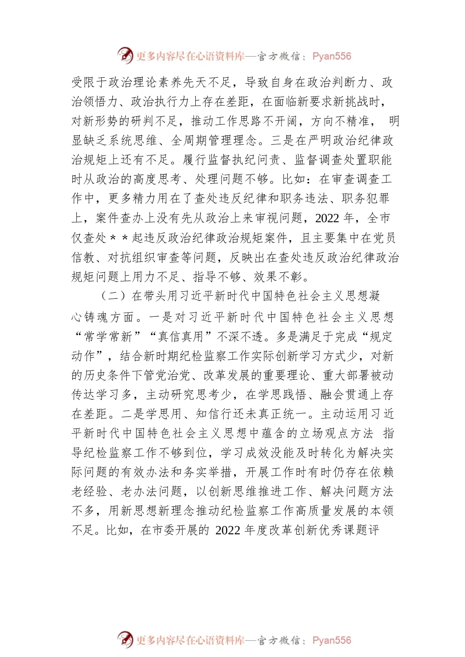 某市纪委书记2022年专题六个带头民主生活会对照发言材料.docx_第2页