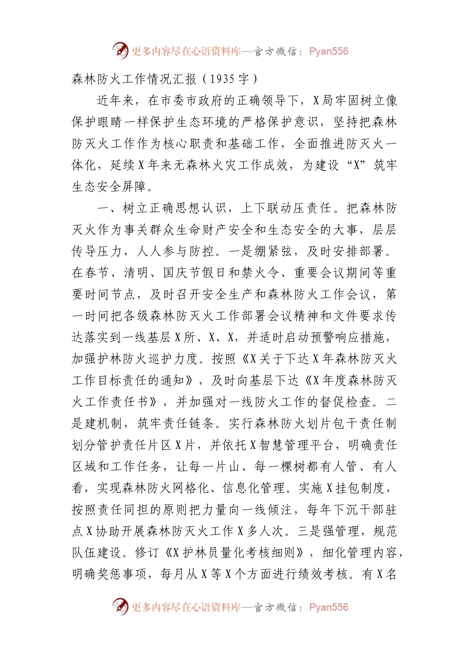森林防火工作情况汇报（1935字）.docx_第1页