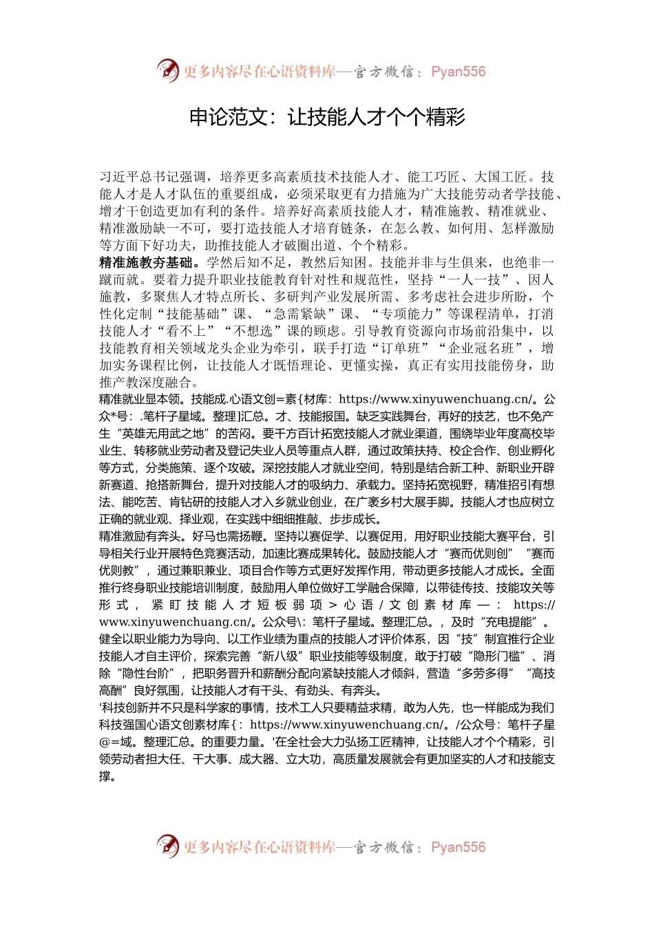 申论范文：让技能人才个个精彩.docx_第1页