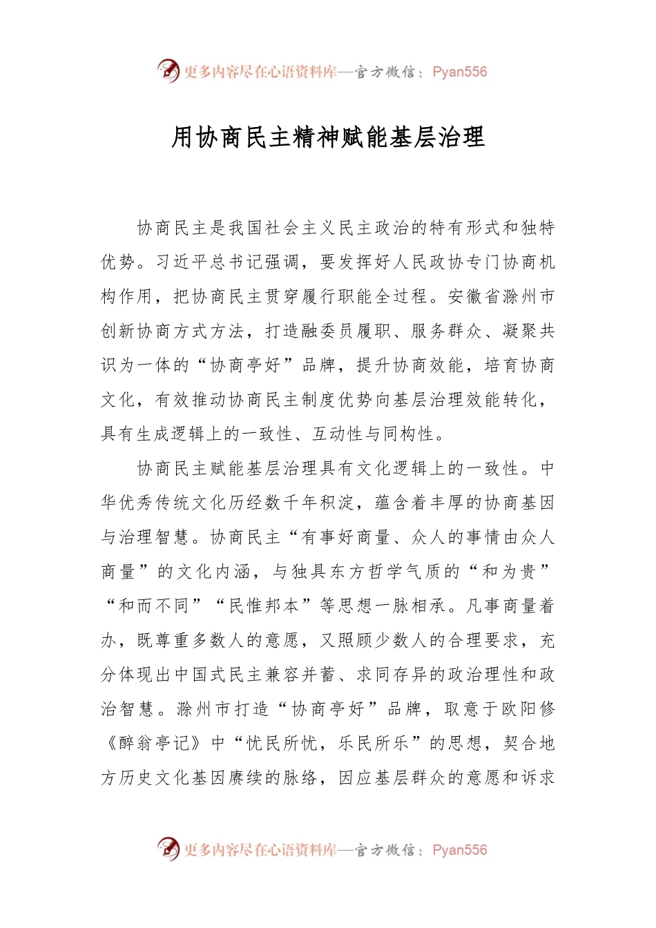 用协商民主精神赋能基层治理.docx_第1页