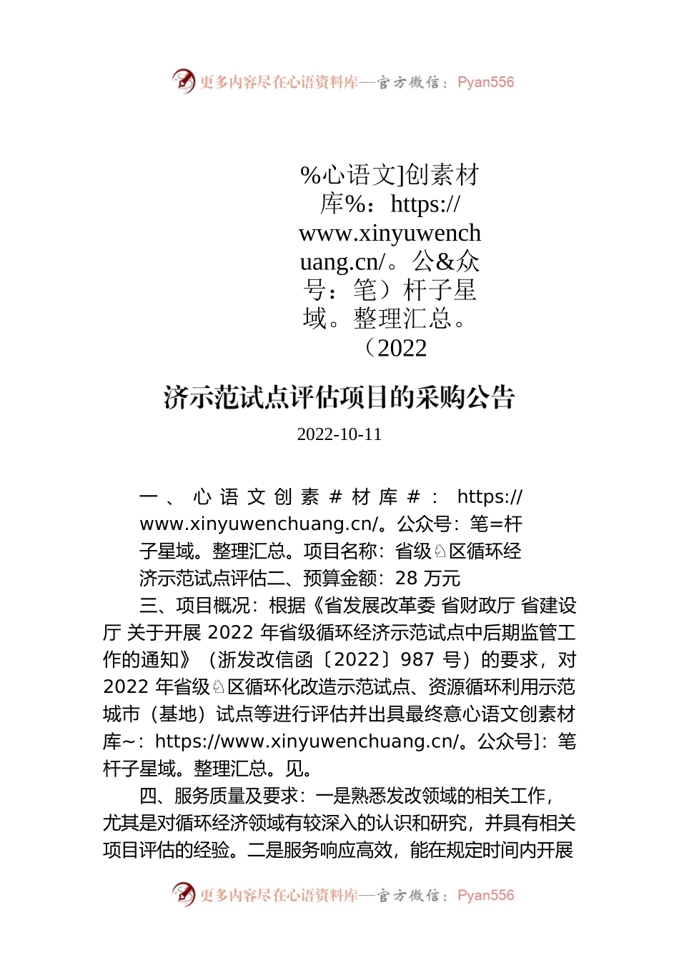 省发展改革委关于开展2022年省级循环经济示范试点评估项目的采购公告.docx_第1页