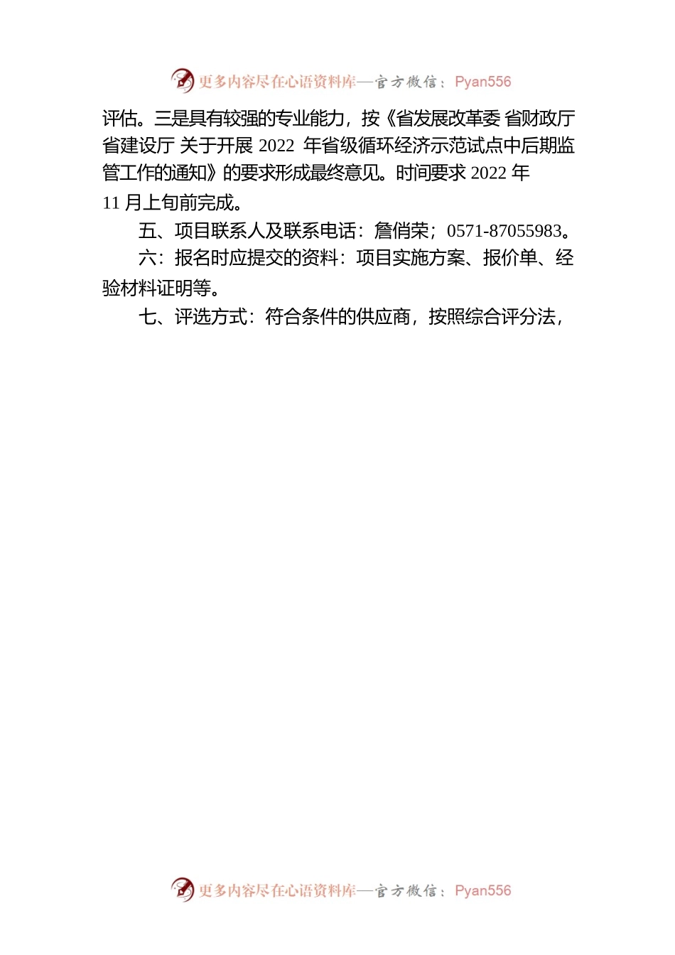 省发展改革委关于开展2022年省级循环经济示范试点评估项目的采购公告.docx_第2页